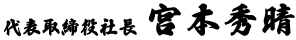 宮本　秀晴